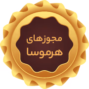 مجوزهای هرموسا