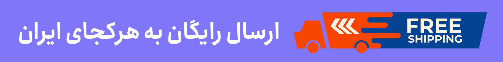 ارسال رایگان به تمام نقاط ایران