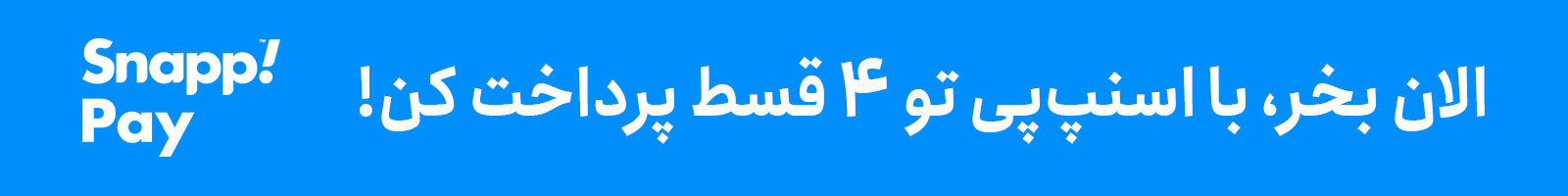 خرید قسطی با اسنپ‌پی
