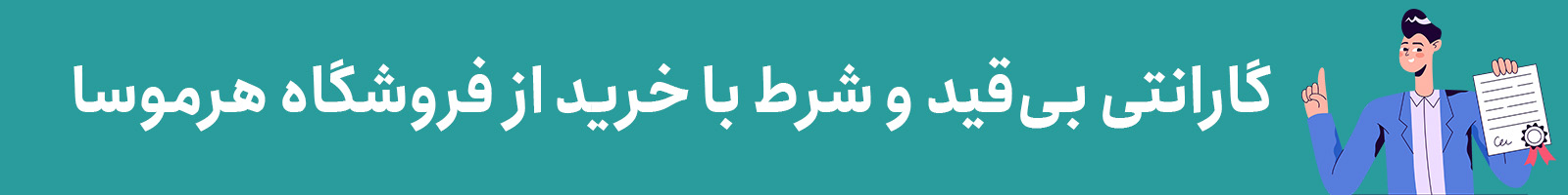 گارانتی بی‌قیدوشرط محصولات